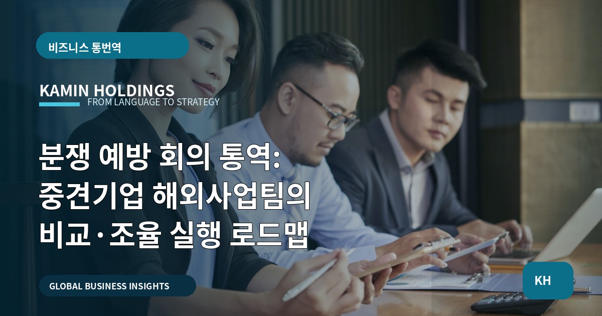 분쟁 예방 회의 통역: 중견기업 해외사업팀의 비교·조율 실행 로드맵