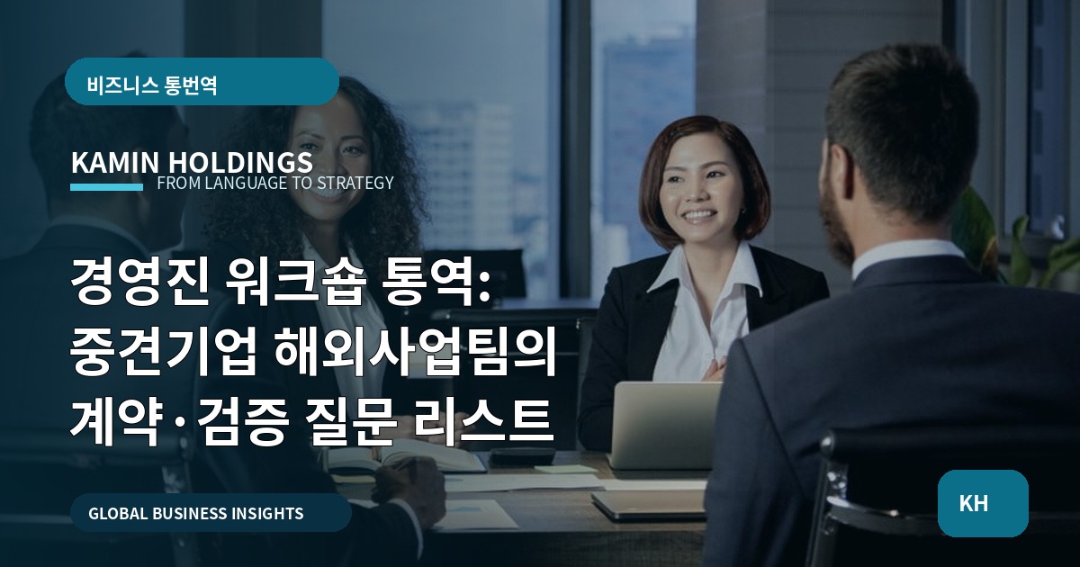경영진 워크숍 통역: 중견기업 해외사업팀의 계약·검증 질문 리스트