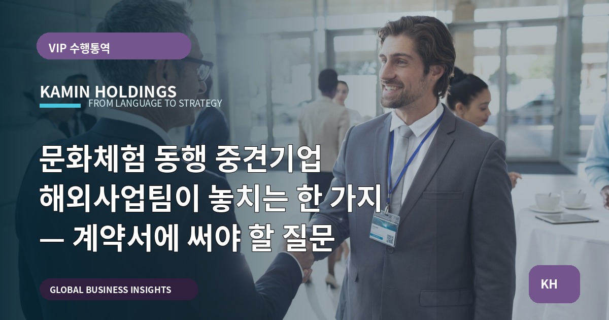문화체험 동행 중견기업 해외사업팀이 놓치는 한 가지 — 계약서에 써야 할 질문