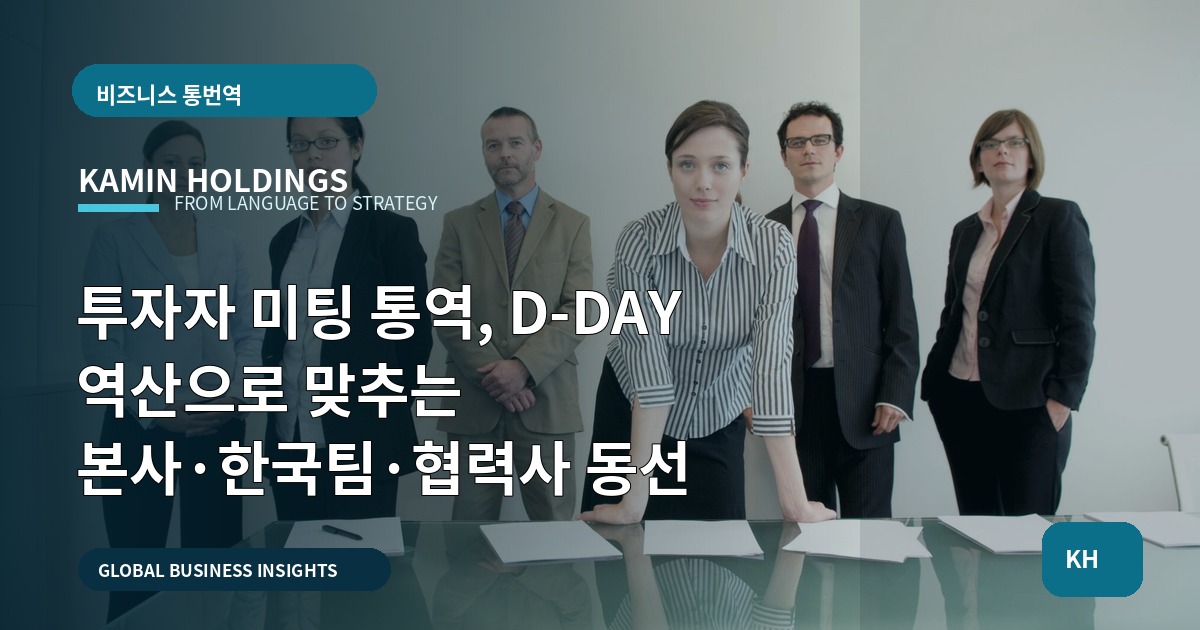 투자자 미팅 통역, D‑DAY 역산으로 맞추는 본사·한국팀·협력사 동선