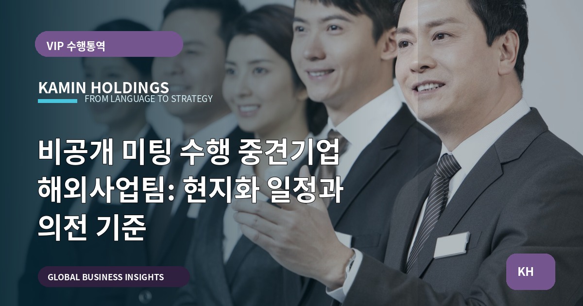 비공개 미팅 수행 중견기업 해외사업팀: 현지화 일정과 의전 기준