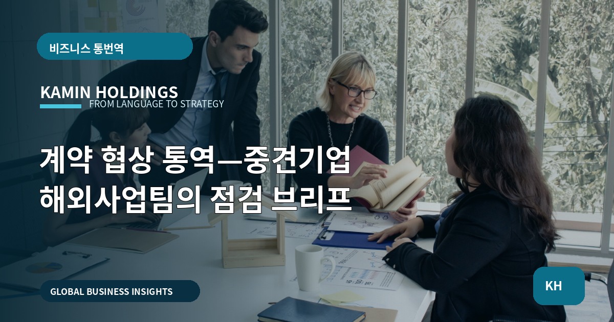 계약 협상 통역—중견기업 해외사업팀의 점검 브리프