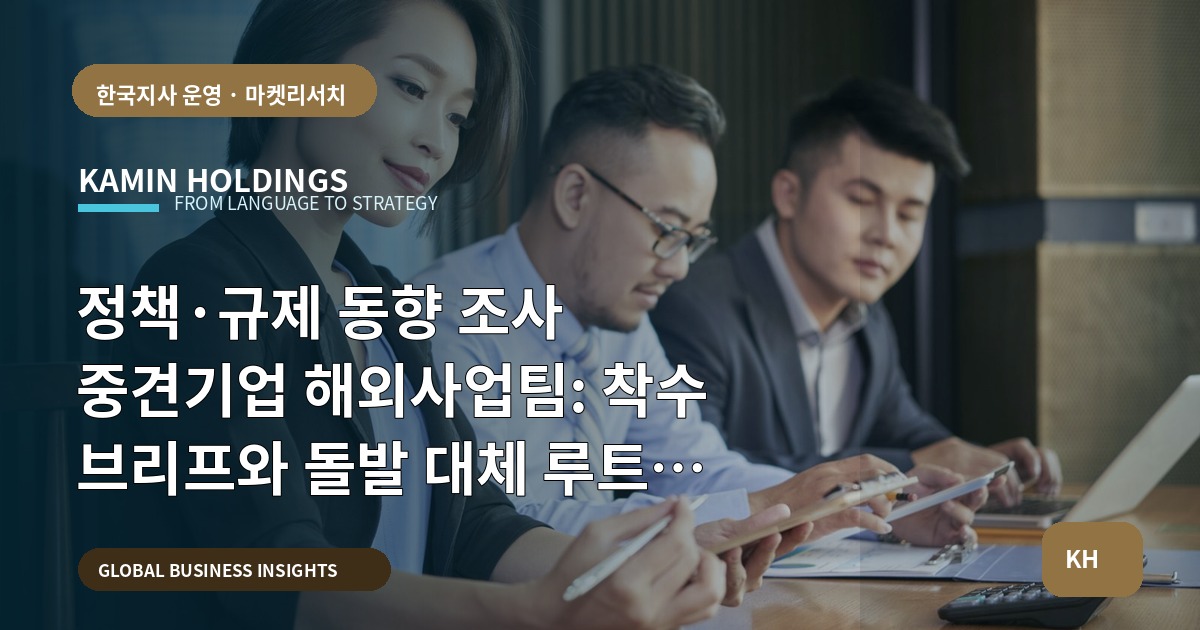 정책·규제 동향 조사 중견기업 해외사업팀: 착수 브리프와 돌발 대체 루트 비교