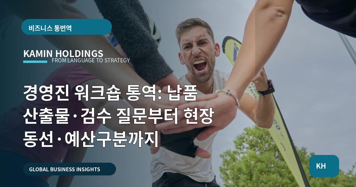 경영진 워크숍 통역: 납품 산출물·검수 질문부터 현장 동선·예산구분까지