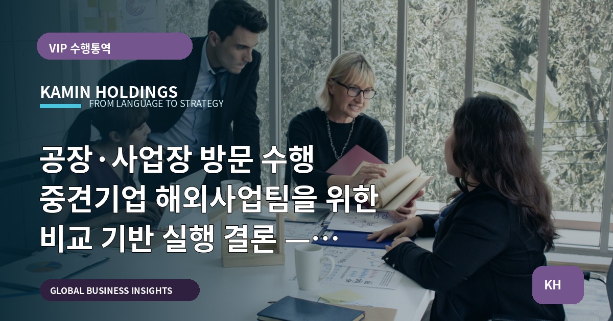 공장·사업장 방문 수행 중견기업 해외사업팀을 위한 비교 기반 실행 결론 — 브리프·일정·검수 범위 선언