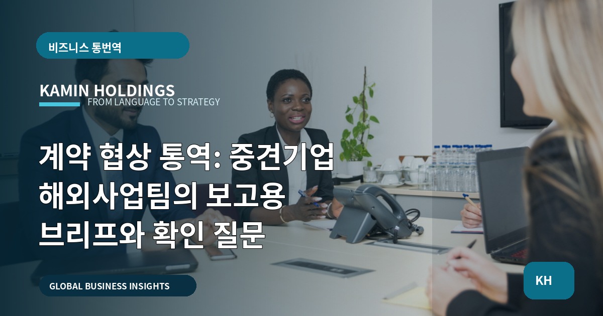 계약 협상 통역: 중견기업 해외사업팀의 보고용 브리프와 확인 질문