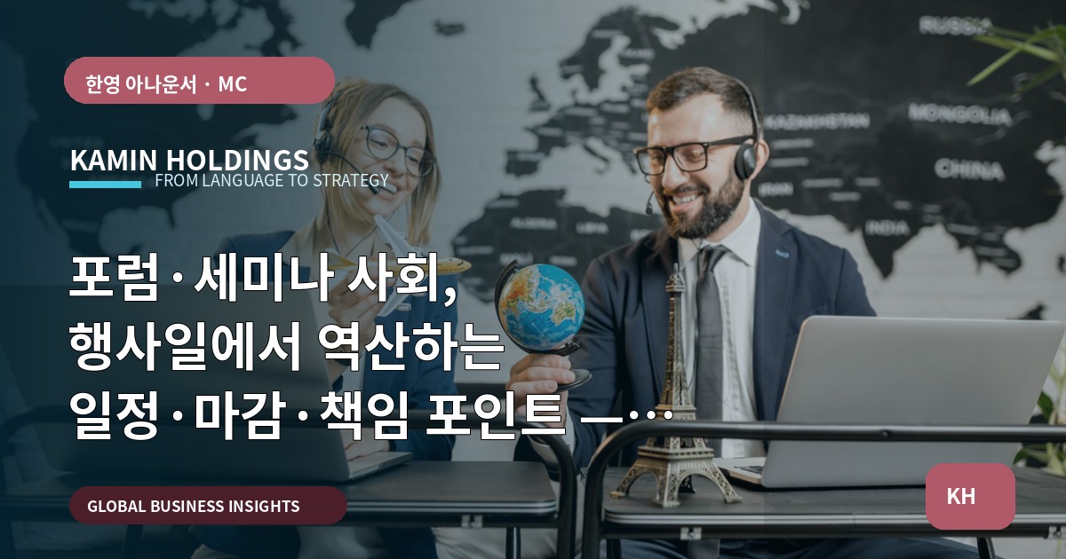 포럼·세미나 사회, 행사일에서 역산하는 일정·마감·책임 포인트 — 포럼·세미나 사회 중견기업 해외사업팀