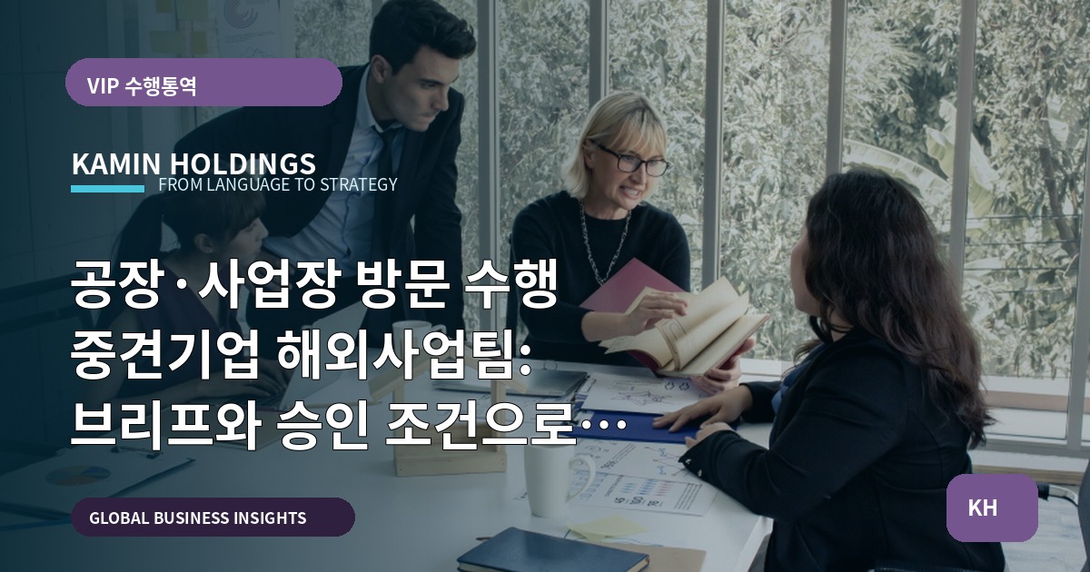 공장·사업장 방문 수행 중견기업 해외사업팀: 브리프와 승인 조건으로 시작하는 문화 조율