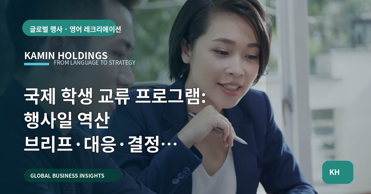 국제 학생 교류 프로그램: 행사일 역산 브리프·대응·결정 기준(해외사업팀)