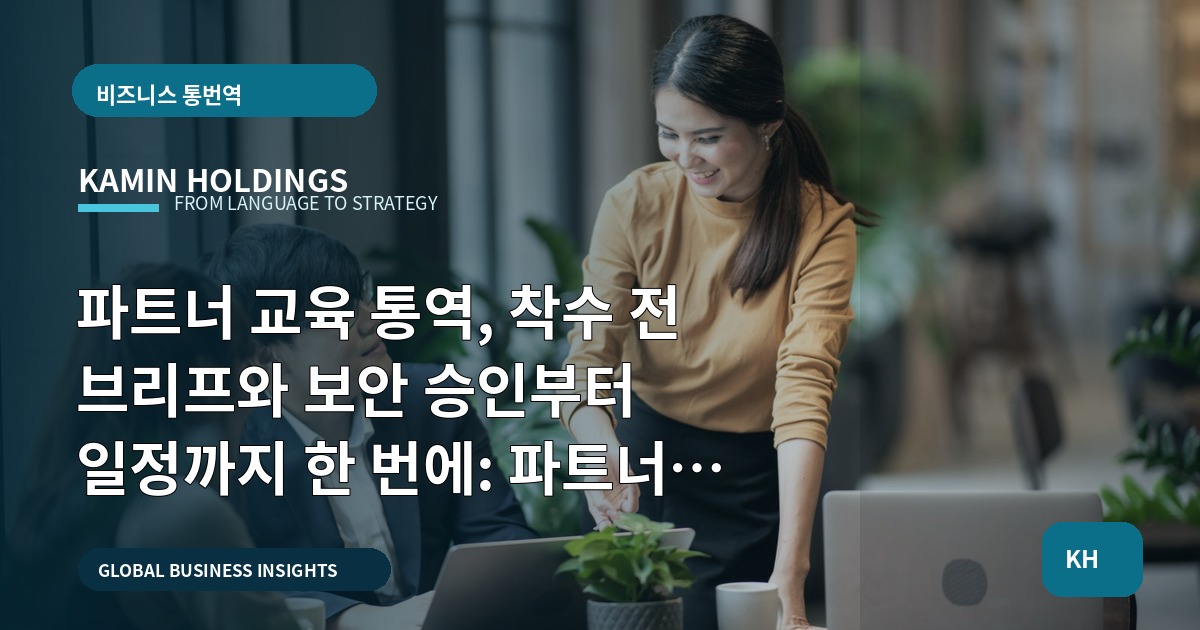 파트너 교육 통역, 착수 전 브리프와 보안 승인부터 일정까지 한 번에: 파트너 교육 통역 중견기업 해외사업팀