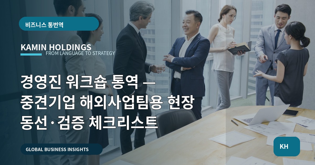 경영진 워크숍 통역 — 중견기업 해외사업팀용 현장 동선·검증 체크리스트