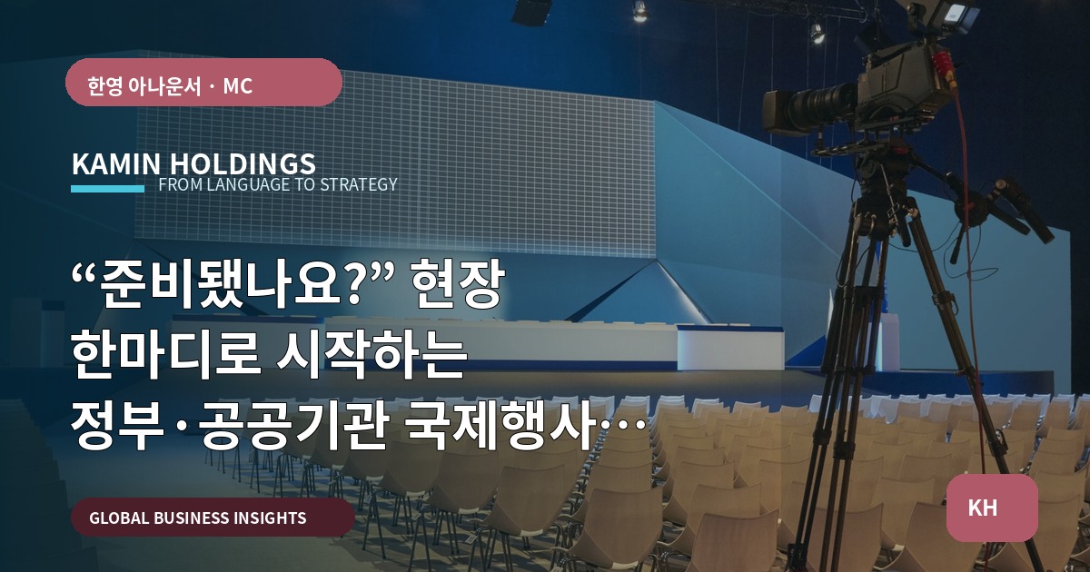 “준비됐나요?” 현장 한마디로 시작하는 정부·공공기관 국제행사 브리프와 검수 산출물