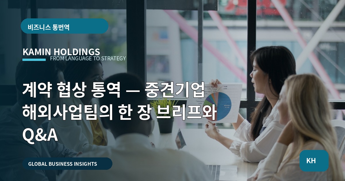 계약 협상 통역 — 중견기업 해외사업팀의 한 장 브리프와 Q&A