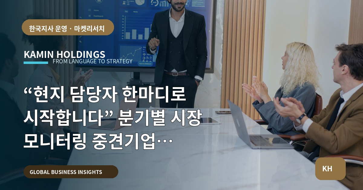 “현지 담당자 한마디로 시작합니다” 분기별 시장 모니터링 중견기업 해외사업팀의 일정·납품·비교 판단
