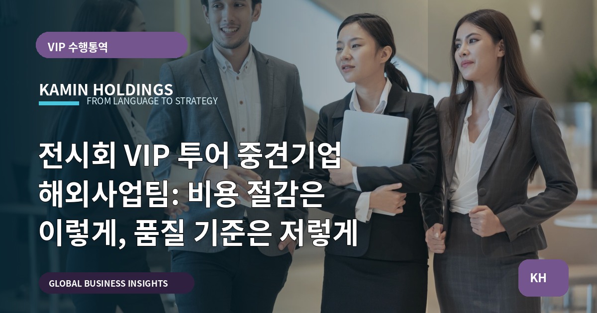 전시회 VIP 투어 중견기업 해외사업팀: 비용 절감은 이렇게, 품질 기준은 저렇게