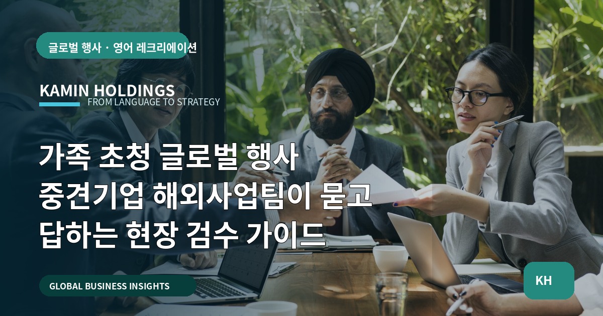 가족 초청 글로벌 행사 중견기업 해외사업팀이 묻고 답하는 현장 검수 가이드