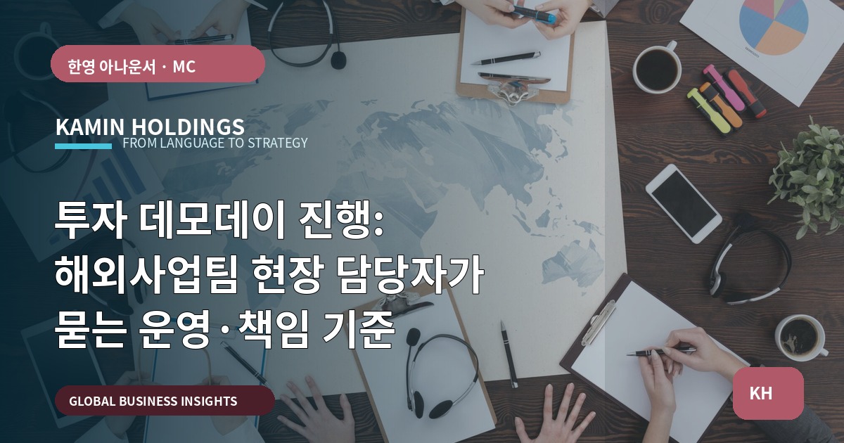 투자 데모데이 진행: 해외사업팀 현장 담당자가 묻는 운영·책임 기준