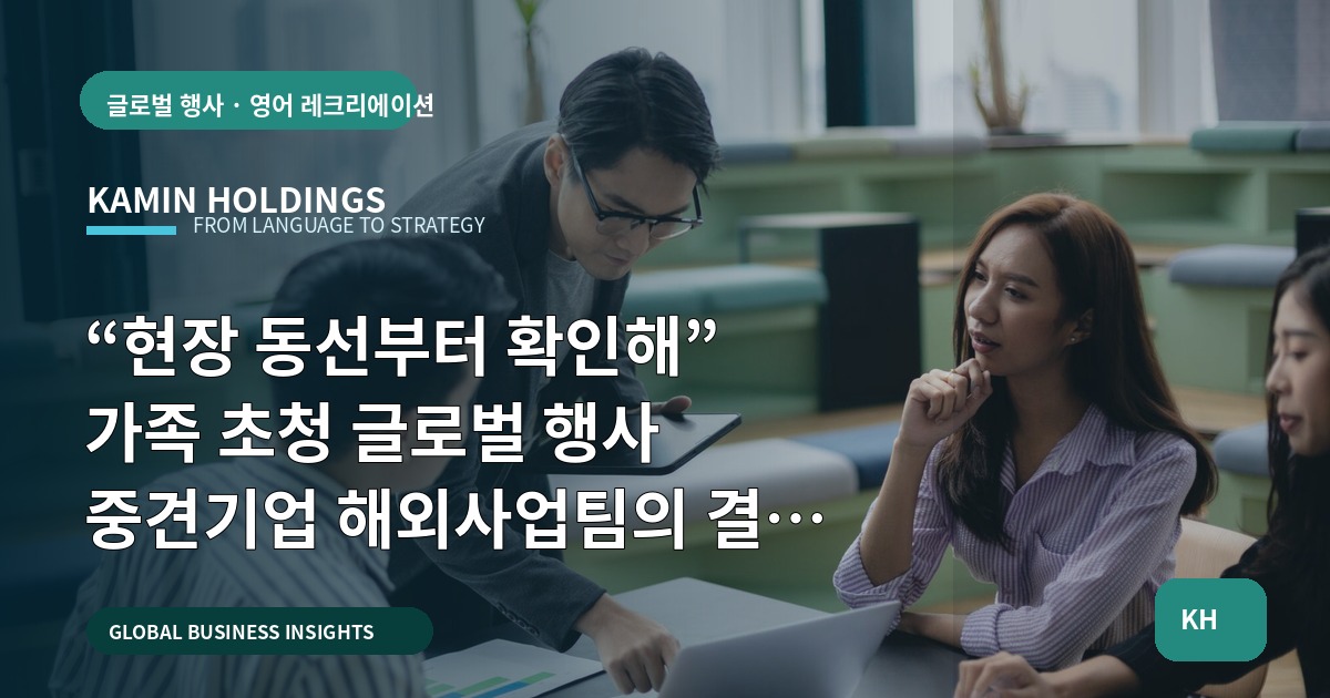 “현장 동선부터 확인해” 가족 초청 글로벌 행사 중견기업 해외사업팀의 결정 포인트, 범위와 예외는 여기다