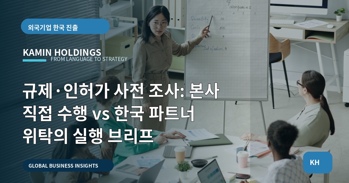 규제·인허가 사전 조사: 본사 직접 수행 vs 한국 파트너 위탁의 실행 브리프