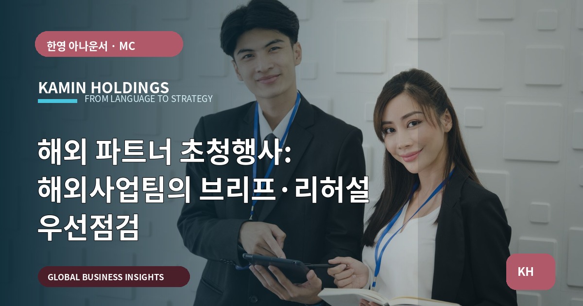 해외 파트너 초청행사: 해외사업팀의 브리프·리허설 우선점검