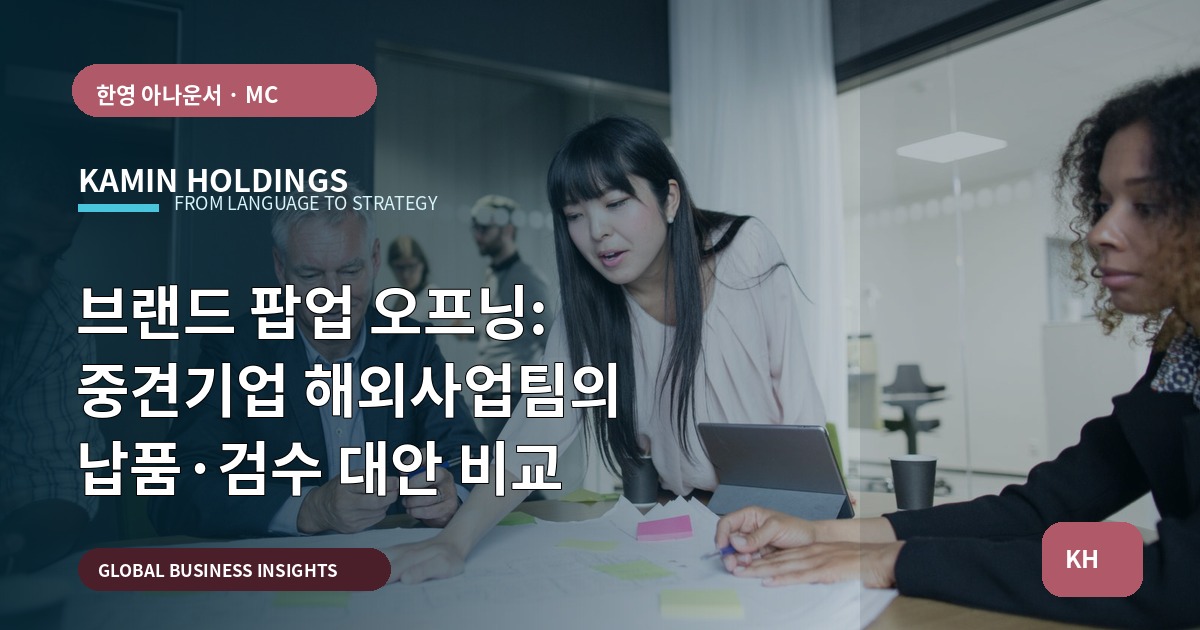 브랜드 팝업 오프닝: 중견기업 해외사업팀의 납품·검수 대안 비교