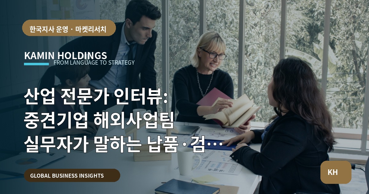산업 전문가 인터뷰: 중견기업 해외사업팀 실무자가 말하는 납품·검수 우선 일정표