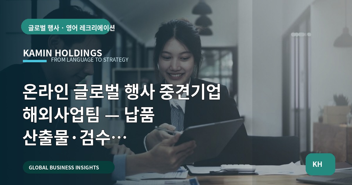 온라인 글로벌 행사 중견기업 해외사업팀 — 납품 산출물·검수 질문·보안·주의사항