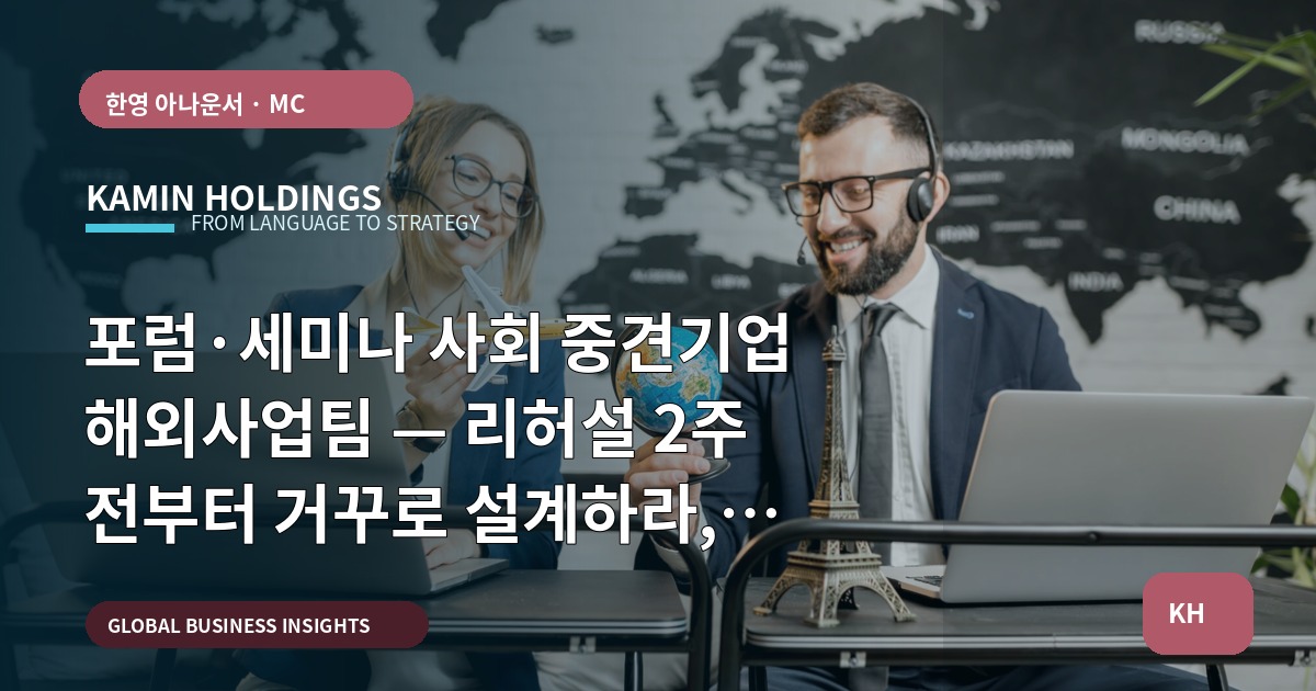 포럼·세미나 사회 중견기업 해외사업팀 — 리허설 2주 전부터 거꾸로 설계하라, 돌발은 예정된 변수다