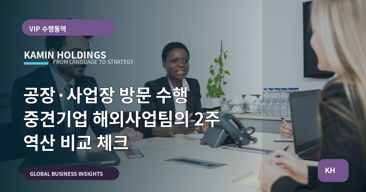 공장·사업장 방문 수행 중견기업 해외사업팀의 2주 역산 비교 체크