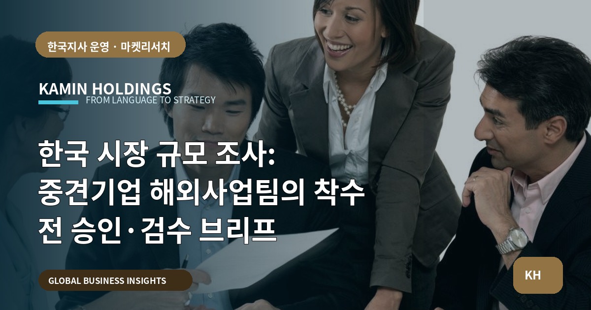 한국 시장 규모 조사: 중견기업 해외사업팀의 착수 전 승인·검수 브리프