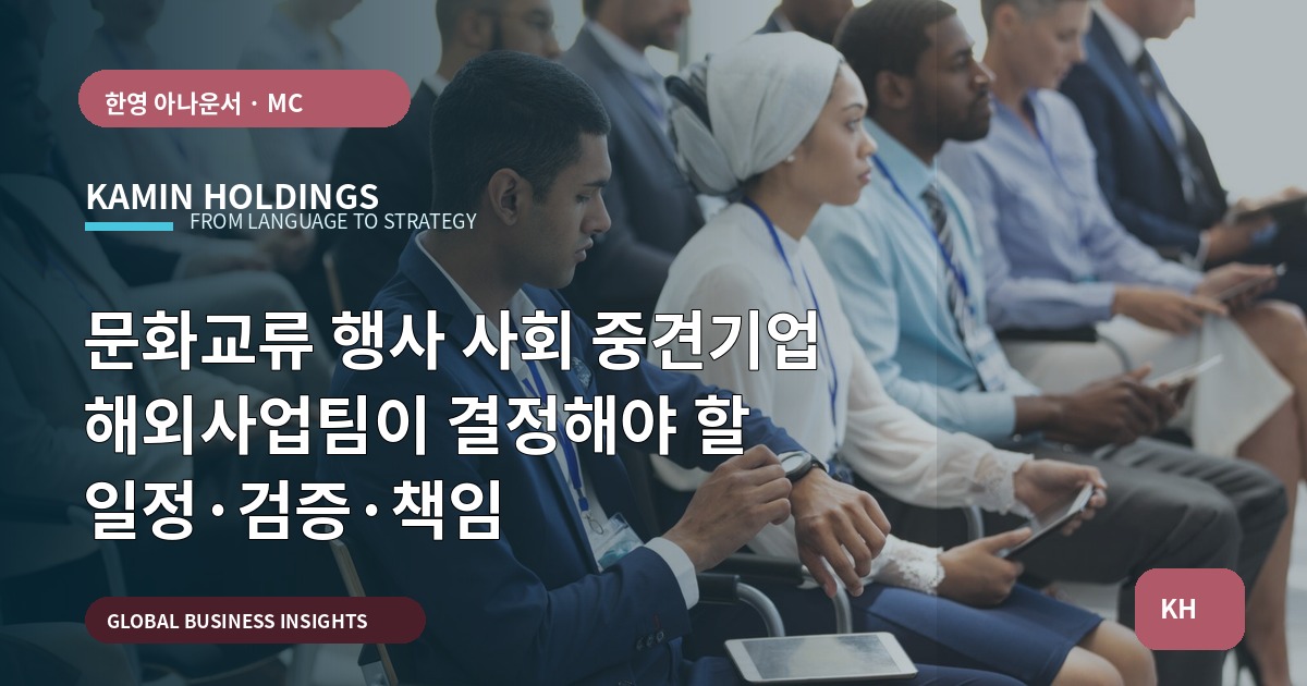 문화교류 행사 사회 중견기업 해외사업팀이 결정해야 할 일정·검증·책임