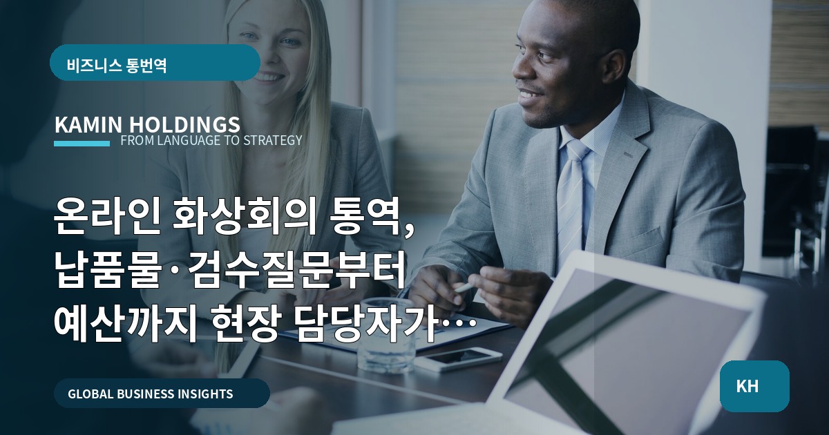 온라인 화상회의 통역, 납품물·검수질문부터 예산까지 현장 담당자가 말합니다