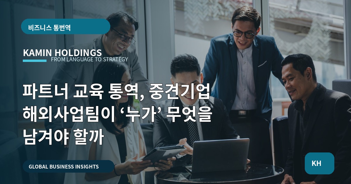 파트너 교육 통역, 중견기업 해외사업팀이 ‘누가’ 무엇을 남겨야 할까