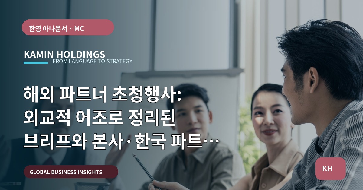 해외 파트너 초청행사: 외교적 어조로 정리된 브리프와 본사·한국 파트 역할, 현장 검수 산출물 명시