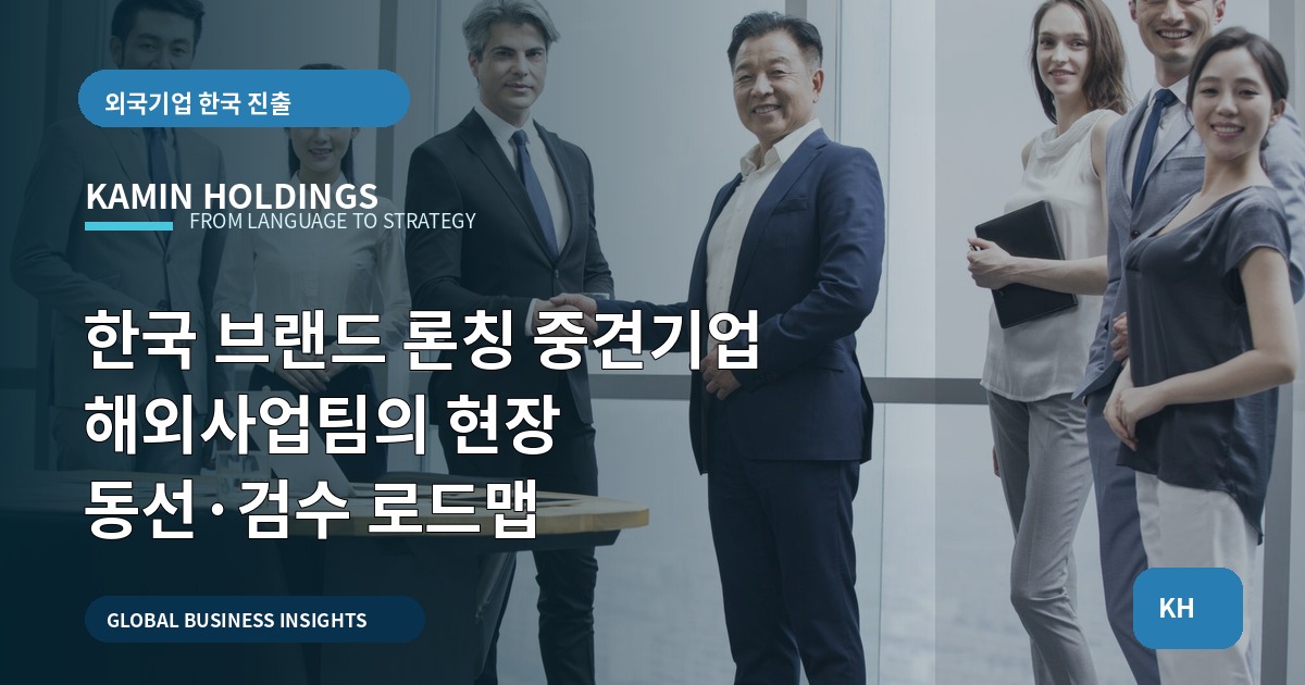 한국 브랜드 론칭 중견기업 해외사업팀의 현장 동선·검수 로드맵