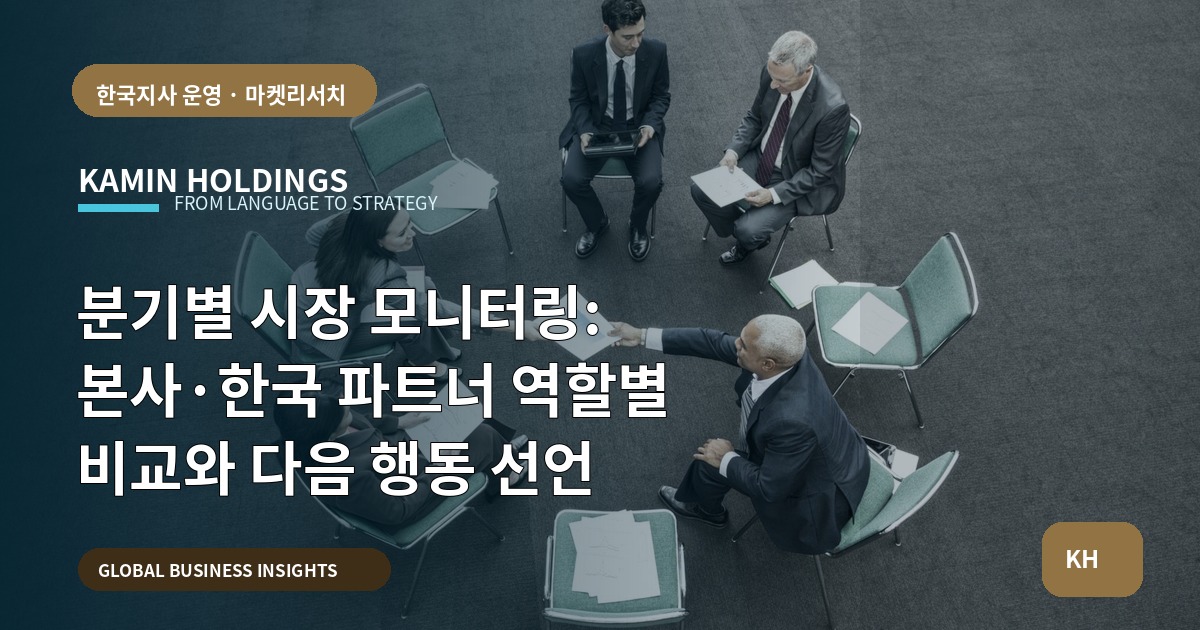 분기별 시장 모니터링: 본사·한국 파트너 역할별 비교와 다음 행동 선언