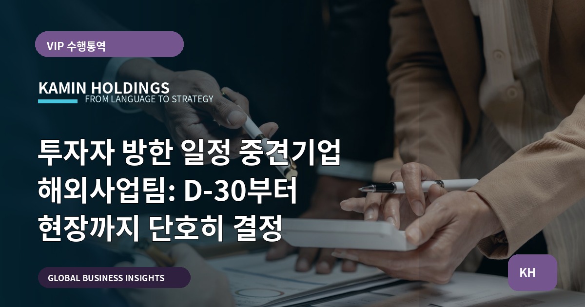 투자자 방한 일정 중견기업 해외사업팀: D-30부터 현장까지 단호히 결정