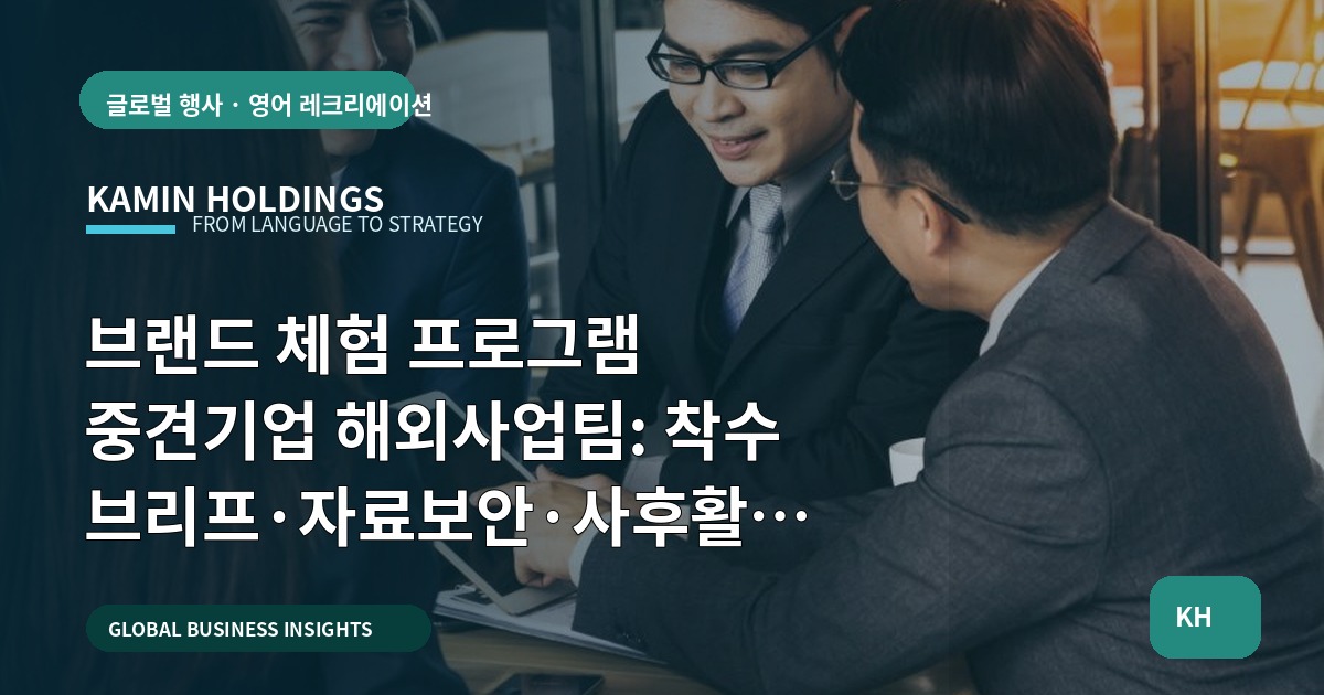 브랜드 체험 프로그램 중견기업 해외사업팀: 착수 브리프·자료보안·사후활용 기준