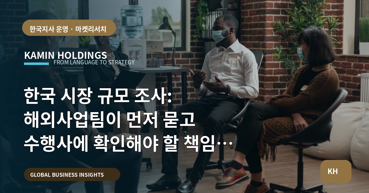 한국 시장 규모 조사: 해외사업팀이 먼저 묻고 수행사에 확인해야 할 책임 경계