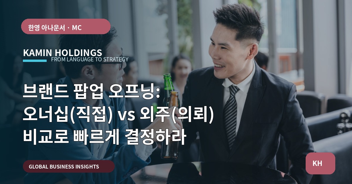 브랜드 팝업 오프닝: 오너십(직접) vs 외주(의뢰) 비교로 빠르게 결정하라