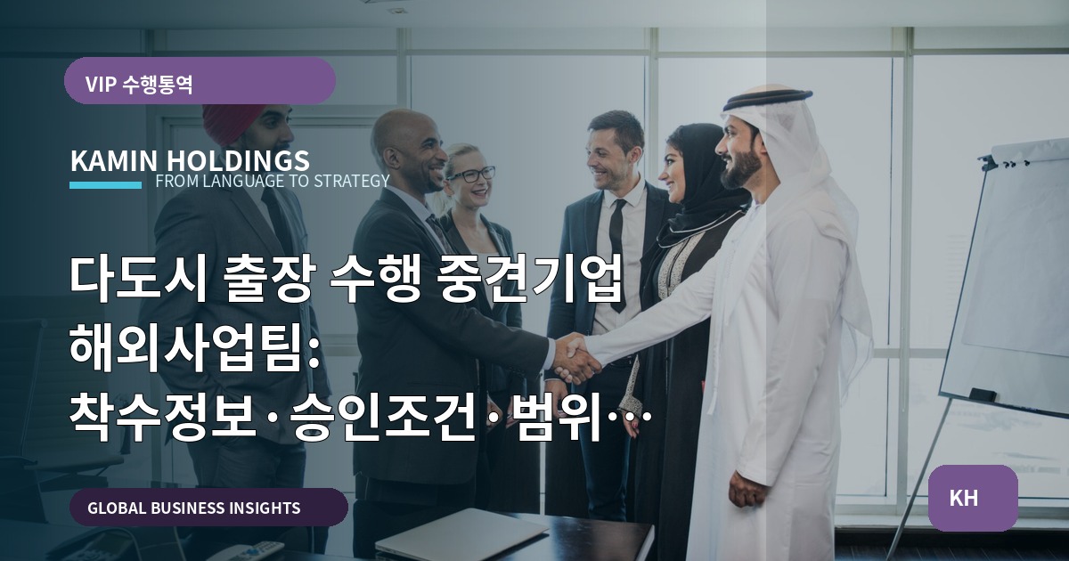 다도시 출장 수행 중견기업 해외사업팀: 착수정보·승인조건·범위 명세—현장 지휘용