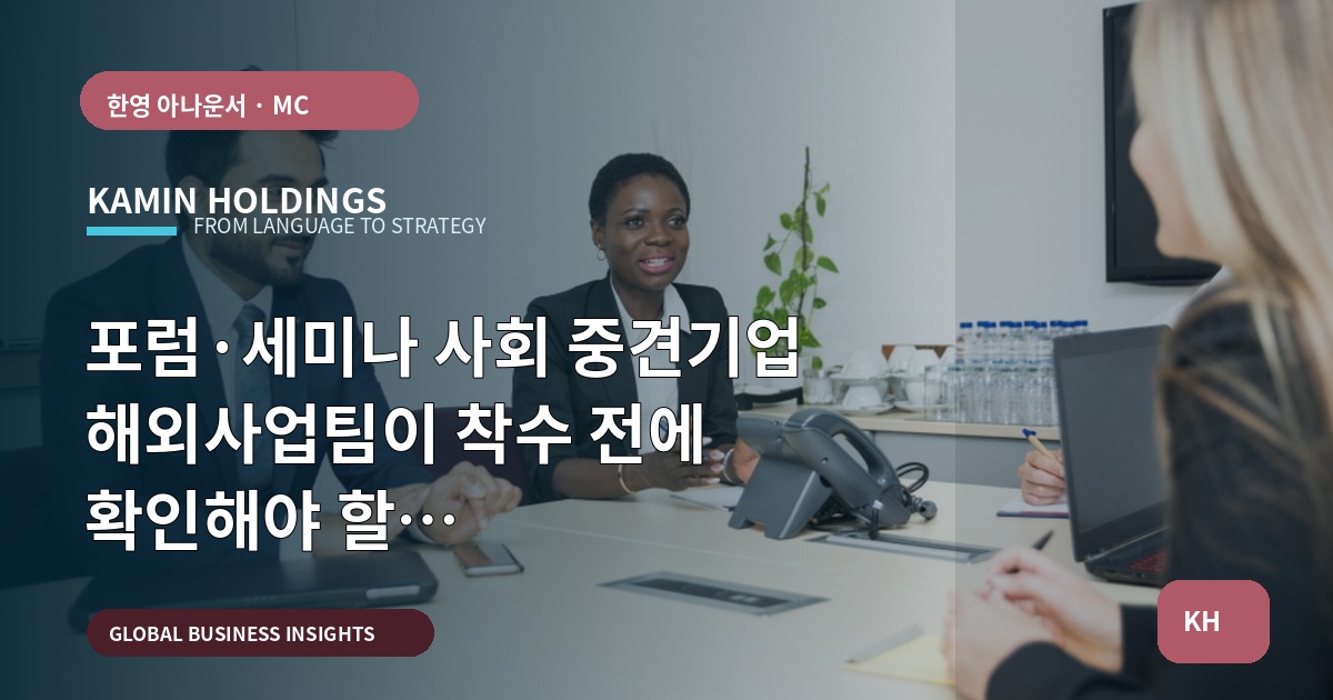 포럼·세미나 사회 중견기업 해외사업팀이 착수 전에 확인해야 할 브리프(승인권·변경마감선 포함)