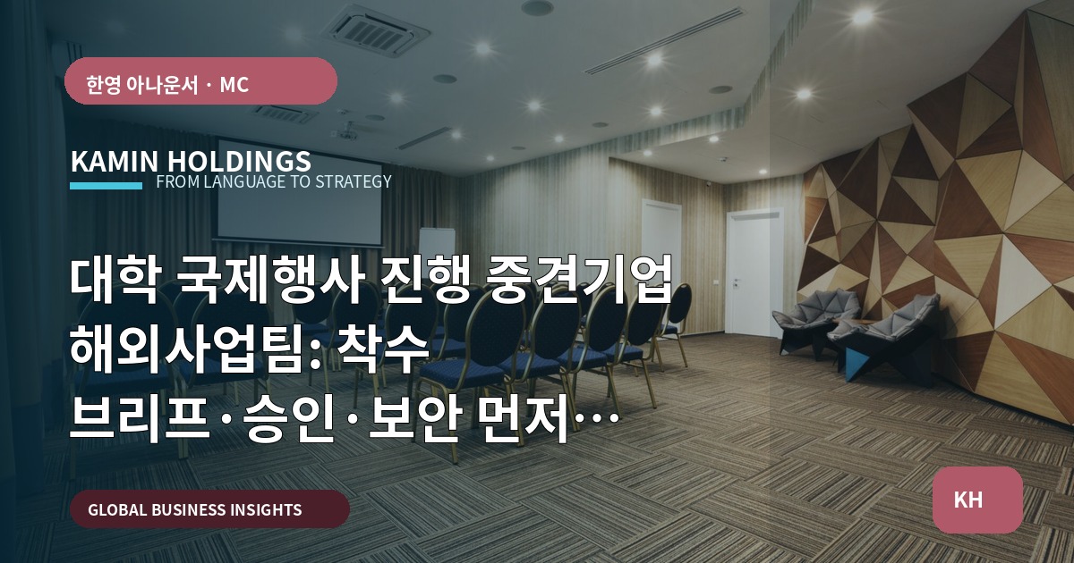 대학 국제행사 진행 중견기업 해외사업팀: 착수 브리프·승인·보안 먼저 결정하고 현장으로 이동