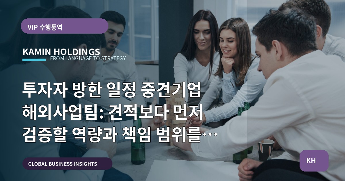 투자자 방한 일정 중견기업 해외사업팀: 견적보다 먼저 검증할 역량과 책임 범위를 선언한다 — 현장 대체 플랜 포함