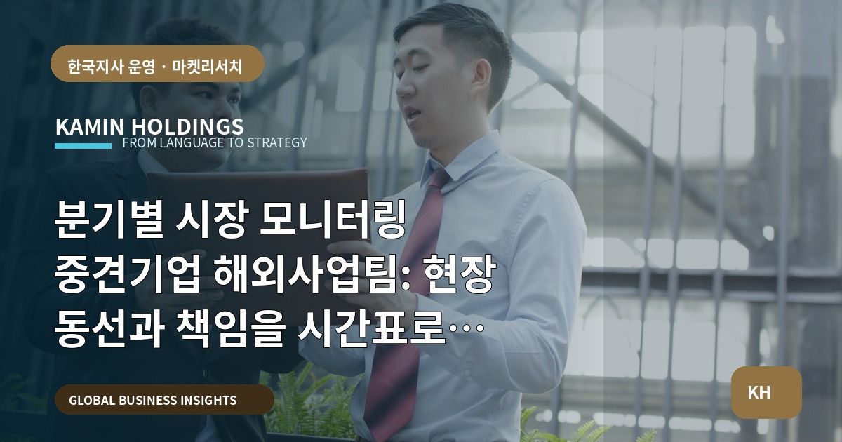 분기별 시장 모니터링 중견기업 해외사업팀: 현장 동선과 책임을 시간표로 검증한다