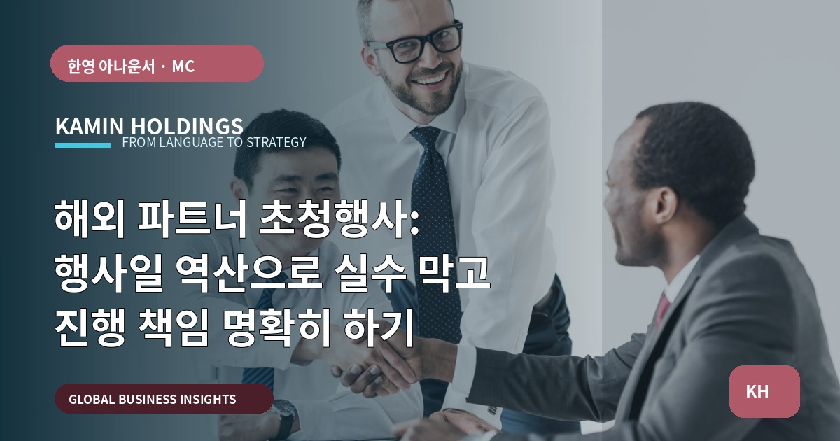 해외 파트너 초청행사: 행사일 역산으로 실수 막고 진행 책임 명확히 하기