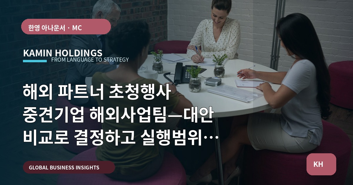 해외 파트너 초청행사 중견기업 해외사업팀—대안 비교로 결정하고 실행범위를 명시하라