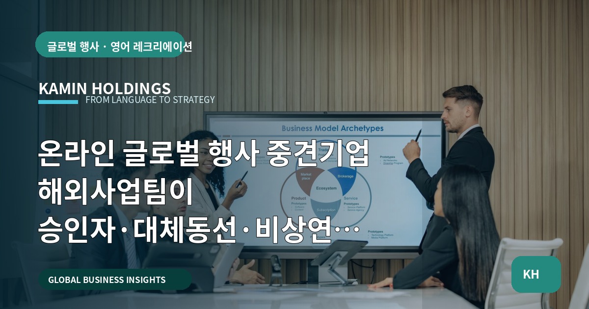 온라인 글로벌 행사 중견기업 해외사업팀이 승인자·대체동선·비상연락을 미리 정해야 하는 이유