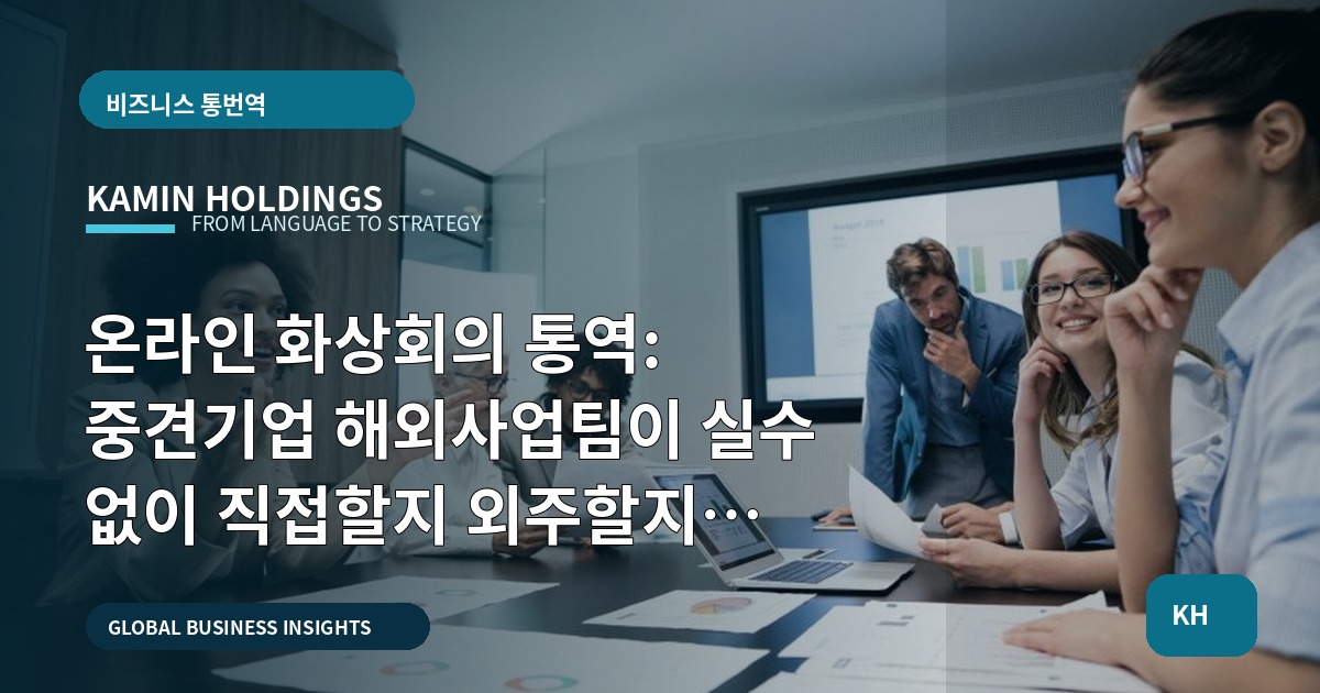 온라인 화상회의 통역: 중견기업 해외사업팀이 실수 없이 직접할지 외주할지 판단하는 체크포인트