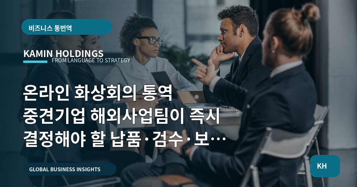온라인 화상회의 통역 중견기업 해외사업팀이 즉시 결정해야 할 납품·검수·보고 기준